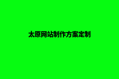 太原网页制作(太原网站制作方案定制)