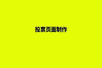 投票网页制作(投票页面制作)