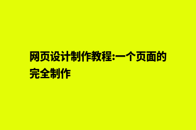 网页界面制作(网页设计制作教程:一个页面的完全制作)
