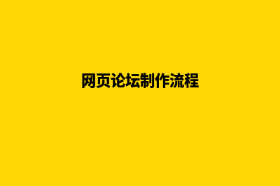 网页论坛制作(网页论坛制作流程)