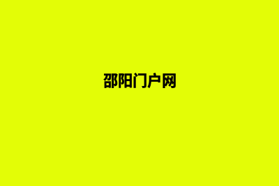 邵阳网站优化(邵阳门户网)