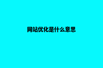 什么是网站优化(网站优化是什么意思)