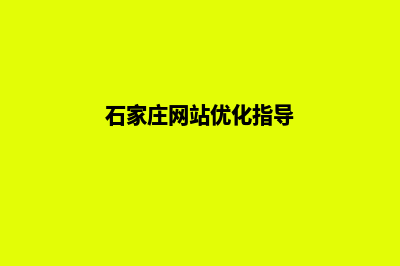 石家庄网站优化(石家庄网站优化指导)