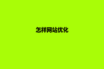 如何网站优化(怎样网站优化)
