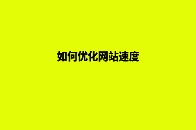 如何优化网站(如何优化网站速度)