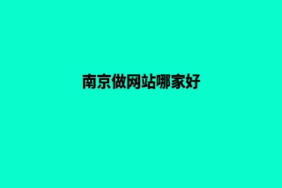 南京做网站(南京做网站哪家好)