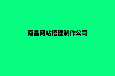 南昌做网站(南昌网站搭建制作公司)