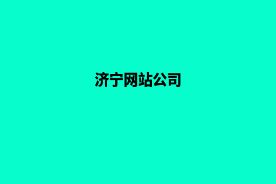 济宁做网站(济宁网站公司)