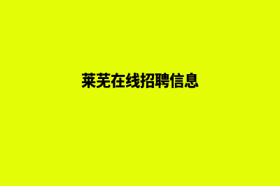 莱芜做网站(莱芜在线招聘信息)