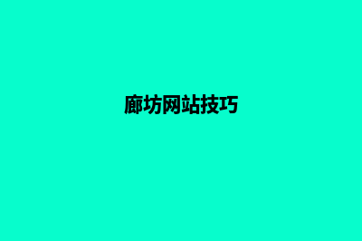 廊坊做网站(廊坊网站技巧)