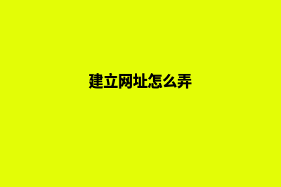 建网站地址(建立网址怎么弄)