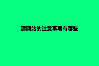 建网站的注意事项(建网站的注意事项有哪些)