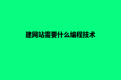 建网站都需要什么(建网站需要什么编程技术)