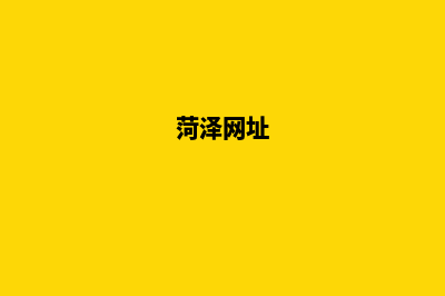 菏泽建网站(菏泽网址)