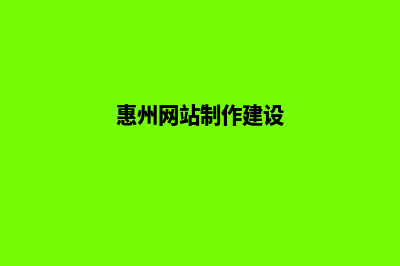 惠州建网站(惠州网站制作建设)