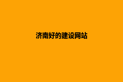 济南建网站(济南好的建设网站)