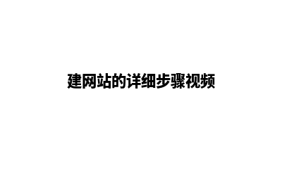 建网站的(建网站的详细步骤视频)