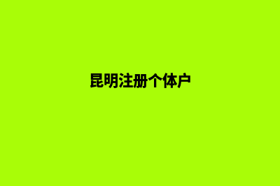 昆明代办个体户营业执照多少钱(昆明注册个体户)