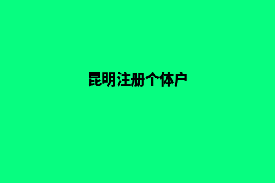 昆明代办个体营业执照(昆明注册个体户)