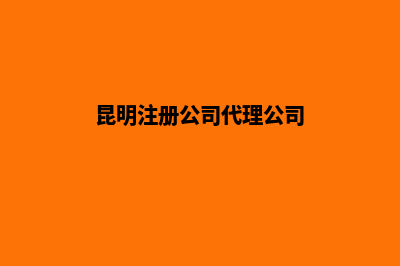 昆明代办公司营业执照(昆明注册公司代理公司)
