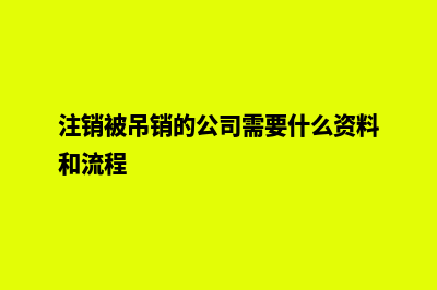 昆明吊销公司注销(注销被吊销的公司需要什么资料和流程)