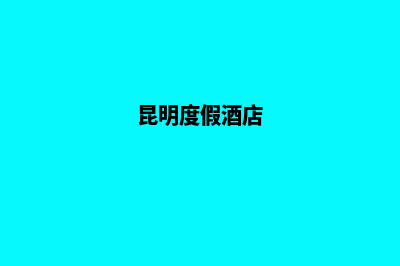 昆明度假区公司注销(昆明度假酒店)