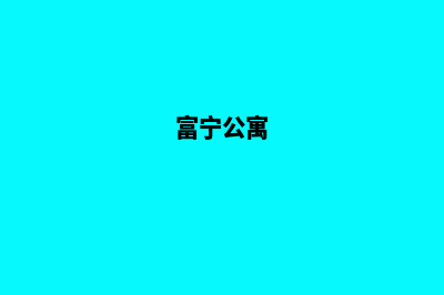 昆明富宁好的公司注销(富宁公寓)
