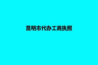 昆明工商代办公司注销(昆明市代办工商执照)