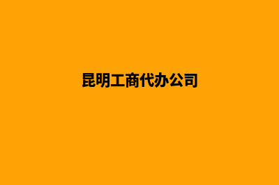 昆明代办分公司注册(昆明工商代办公司)