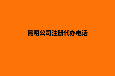 昆明代公司注册费用(昆明公司注册代办电话)
