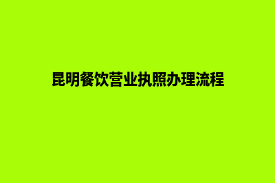昆明餐饮注册公司(昆明餐饮营业执照办理流程)