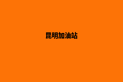 昆明成品油公司注册(昆明加油站)