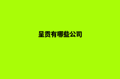 昆明呈贡分公司注册(呈贡有哪些公司)