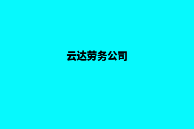 昆明达劳务公司注册(云达劳务公司)