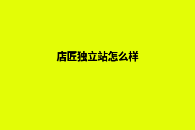 独立站怎么样(店匠独立站怎么样)