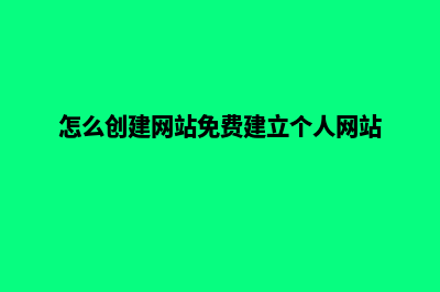 个人建站(怎么创建网站免费建立个人网站)