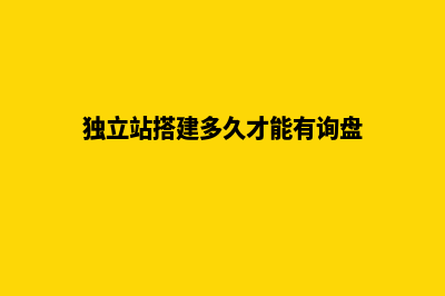独立站搭建要多少钱(独立站搭建多久才能有询盘)