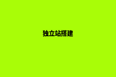 独立站建站系统(独立站搭建)