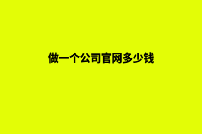 做一个公司官网大概多少钱(做一个公司官网多少钱)