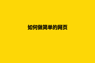 做网页怎么做好看(如何做简单的网页)