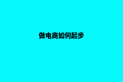 做电商需要投资多少钱(做电商如何起步)