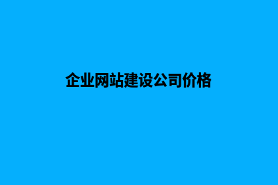 企业网站建设公司(企业网站建设公司价格)