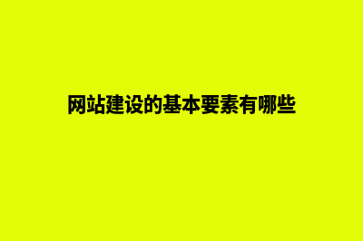网站建设的基本流程包括哪些步骤(网站建设的基本要素有哪些)