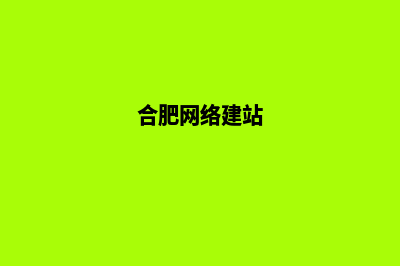 合肥网站建设哪个好薇(合肥网络建站)