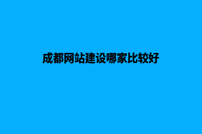 成都网站建设哪家好薇(成都网站建设哪家比较好)