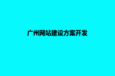 广州网站建设哪个好薇(广州网站建设方案开发)