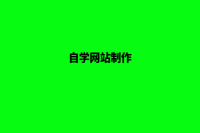 自学建设网站(自学网站制作)