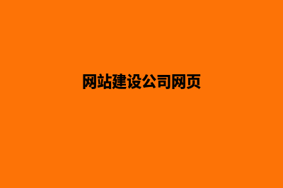 网站建设公司网站模板(网站建设公司网页)
