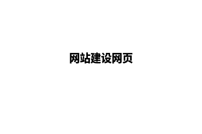 网站建网站建设网站(网站建设网页)