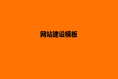 网站建设怎么写(网站建设模板)